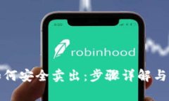 TP钱包如何安全卖出：步骤详解与注意事项