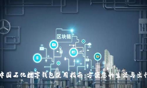 中国石化数字钱包使用指南：方便您的生活与出行