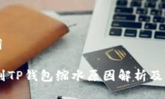 与关键词SHIB提到TP钱包缩水原因解析及影响分析