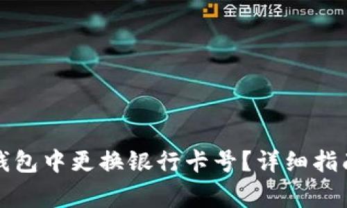 如何在数字钱包中更换银行卡号？详细指南与注意事项