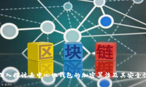 深入探讨去中心化钱包的加密算法及其安全性