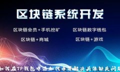 如何在TP钱包中添加代币并解决头像缺失问题