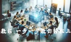 TP钱包使用视频教程：一步一步教你轻松上手数字