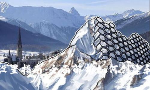 数字钱包的使用与设置指南：全面解析如何创建和管理你的数字钱包