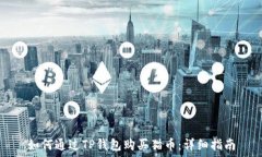  如何通过TP钱包购买猫币：详细指南