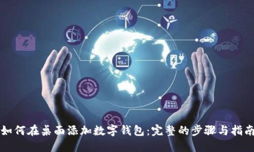 如何在桌面添加数字钱包：完整的步骤与指南