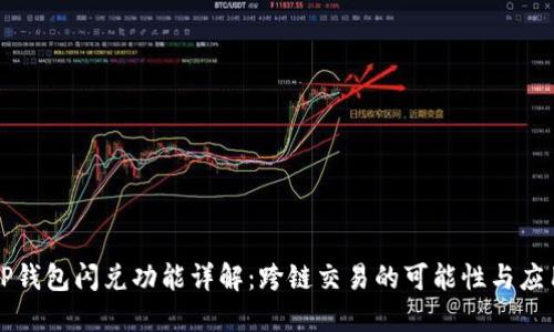 TP钱包闪兑功能详解：跨链交易的可能性与应用