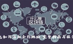 TP钱包如何添加合约地址：完整指南与操作步骤