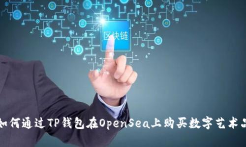 如何通过TP钱包在OpenSea上购买数字艺术品