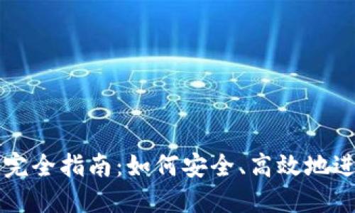 TP钱包币币交易完全指南：如何安全、高效地进行数字资产交易