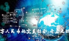 中行钱包与数字人民币的完美结合：开启无现金
