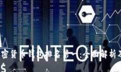 2023年加密货币钱包排名第一：全面解析及使用指
