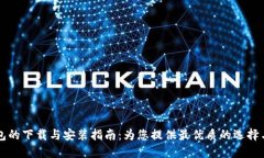 区块链钱包的下载与安装指南：为您提供最优质