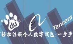 bibliot/bibto如何轻松注册个人数字钱包：一步步指