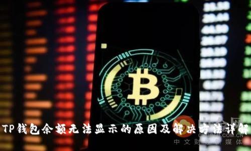 TP钱包余额无法显示的原因及解决方法详解