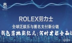 的数字钱包落地新纪元：何时才能全面运行？