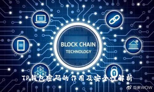 TP钱包密码的作用及安全性解析