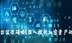 加密钱包估值准确吗？深入探讨加密资产的评估