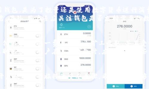 如何下载中文版区块链钱包 - 新手指南/

区块链钱包, 中文版钱包, 数字货币/guanjianci

引言
随着数字货币的迅猛发展，区块链技术逐渐成为了金融科技的一部分。区块链钱包作为存储和管理数字货币的重要工具，其重要性不言而喻。对于许多新手用户来说，下载和使用中文版区块链钱包可能会面临一些困难。在这篇文章中，我们将详细介绍如何下载中文版区块链钱包，并解答一些常见问题，以帮助用户顺利开启数字货币的旅程。

什么是区块链钱包？
区块链钱包是一种数字钱包，用于存储、发送和接收数字货币。与传统钱包不同，区块链钱包并不存储实体货币，而是存储密码学密钥，这些密钥用于访问区块链上的资产。区块链钱包可以分为热钱包和冷钱包两种类型。热钱包连接到互联网，方便快捷，但安全性相对较低；而冷钱包则是离线存储，更加安全，但使用时需要进行额外的步骤。

下载中文版区块链钱包的步骤
下载中文版区块链钱包的步骤相对简单，以下是详细的流程：

h41. 选择适合的区块链钱包/h4
市面上有许多种类的区块链钱包，不同的钱包支持不同的数字货币。一般受欢迎的中文版区块链钱包有：火币钱包、币安钱包、imToken等。在选择钱包时，可以根据自己的需求和使用习惯来选择合适的钱包。

h42. 访问官方网站/h4
为了保障安全，下载时务必要访问官方网站。例如，如果您选择imToken钱包，可以直接访问imToken的官网。在网站上，您能够找到不同平台的下载链接。

h43. 下载应用程序/h4
官网上通常会提供适用于iOS和Android系统的下载链接。用户只需点击相应的链接，按照提示进行下载。请注意，务必选择官方提供的应用程序，以防下载到仿冒软件。

h44. 安装钱包应用/h4
下载完成后，用户需要在设备上安装钱包应用。对于iOS用户，安装过程较为简单；而对于Android用户，可能需要在手机设置中允许安装来自未知来源的应用。

h45. 创建钱包钱包/h4
安装完成后，打开应用，按照提示进行账户的创建。用户通常需要设置一个安全性较高的密码，并在生成助记词时，将其妥善保管。助记词是用来恢复钱包的重要信息，切勿泄露给他人。

h46. 确认及使用/h4
完成上述步骤后，用户就可以使用中文版区块链钱包进行数字货币的存储、交易与管理。

常见问题解答

h4问题一：区块链钱包安全吗？/h4
区块链钱包的安全性是许多用户关注的问题。不同类型的钱包在安全性上各有优劣。一般来说，冷钱包相对于热钱包更为安全，因为它不连接互联网。但是，用户在使用任何钱包时，都应采取一些基本的安全措施，例如保管好助记词和密码，不使用公共Wi-Fi进行交易等。
此外，许多钱包还会提供两步验证、指纹识别等安全功能，用户可以根据自己的需求开启这些功能，从而增加钱包的安全性。在使用过程中，务必保持对网络钓鱼的警惕，定期更新钱包软件，以防止潜在的安全漏洞。

h4问题二：如何恢复丢失的区块链钱包？/h4
丢失钱包的情况并不少见，因此备份和恢复机制是区块链钱包的重要特性。在创建钱包时，用户会被要求保存助记词，这个助记词可以用来恢复钱包。因此，只要妥善保存助记词，即使手机丢失或应用删除，用户也可以通过助记词在其他设备上恢复钱包。
如果用户不慎丢失助记词，恢复变得异常困难。很多情况下，区块链钱包的内容是无法恢复的，这进一步强调了在创建钱包时备份助记词的重要性。同时，一些钱包也提供了备份功能，推荐用户定期进行备份，以提高安全性。

h4问题三：我可以在手机上同时安装多个钱包吗？/h4
答案是可以的。用户完全可以在同一设备上安装多个区块链钱包。这在一定程度上提供了便利性，例如，用户可以选择不同的钱包来管理不同的数字资产，或是为了分散风险。不过，一定要注意，确保每个钱包的安全性，以及不互相干扰账户信息。
同时，使用多个钱包也意味着需要管理多个助记词和密码，用户需确保对每个钱包的信息都能够妥善保存，以免造成不必要的损失。在管理多个钱包时，可以使用一些密码管理工具来帮助记住复杂的密码。

h4问题四：如何选择适合我的区块链钱包？/h4
选择合适的区块链钱包需要考虑多个因素，包括易用性、安全性、支持的数字货币种类和社区支持等。首先，用户应明确自己的需求，例如，为何要使用钱包，是为了投资还是使用数字货币进行消费。
其次，用户应查看钱包的安全性评估，包括历史数据、用户评价，以及是否有发生安全事件的记录。选择社区活跃且有良好口碑的钱包往往也更为可靠。另外，用户还应关注钱包是否支持需要的数字货币，因为某些钱包只支持特定的货币之间的交易。

h4问题五：使用区块链钱包有哪些常见的费用？/h4
使用区块链钱包时，用户可能会遇到一些常见的费用，例如网络交易费、提现手续费以及兑换手续费等。网络交易费是交易进入区块链网络时需要支付的费用，这一费用通常由矿工收取，并且受网络拥堵程度影响。高峰时段，网络费用可能会显著上升，而非高峰时段则较为低廉。
此外，某些钱包在用户进行提现时会收取一定的手续费，以此维护钱包的运作。兑换手续费是指在进行不同类型数字货币之间转换时，钱包提供商收取的费用。用户在选择钱包时，应该关注这些费用，以免造成不必要的损失。

总结
下载中文版区块链钱包的过程并不复杂，但在选择和使用过程中仍需谨慎。确保钱包的安全性、准确备份助记词，以及合理选择和使用多种功能，是开启数字货币旅程的重要步骤。希望本文能够帮助新手用户顺利下载及使用中文版区块链钱包，享受数字时代带来的便利。