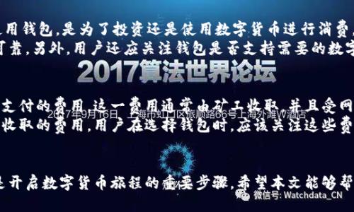 如何下载中文版区块链钱包 - 新手指南/

区块链钱包, 中文版钱包, 数字货币/guanjianci

引言
随着数字货币的迅猛发展，区块链技术逐渐成为了金融科技的一部分。区块链钱包作为存储和管理数字货币的重要工具，其重要性不言而喻。对于许多新手用户来说，下载和使用中文版区块链钱包可能会面临一些困难。在这篇文章中，我们将详细介绍如何下载中文版区块链钱包，并解答一些常见问题，以帮助用户顺利开启数字货币的旅程。

什么是区块链钱包？
区块链钱包是一种数字钱包，用于存储、发送和接收数字货币。与传统钱包不同，区块链钱包并不存储实体货币，而是存储密码学密钥，这些密钥用于访问区块链上的资产。区块链钱包可以分为热钱包和冷钱包两种类型。热钱包连接到互联网，方便快捷，但安全性相对较低；而冷钱包则是离线存储，更加安全，但使用时需要进行额外的步骤。

下载中文版区块链钱包的步骤
下载中文版区块链钱包的步骤相对简单，以下是详细的流程：

h41. 选择适合的区块链钱包/h4
市面上有许多种类的区块链钱包，不同的钱包支持不同的数字货币。一般受欢迎的中文版区块链钱包有：火币钱包、币安钱包、imToken等。在选择钱包时，可以根据自己的需求和使用习惯来选择合适的钱包。

h42. 访问官方网站/h4
为了保障安全，下载时务必要访问官方网站。例如，如果您选择imToken钱包，可以直接访问imToken的官网。在网站上，您能够找到不同平台的下载链接。

h43. 下载应用程序/h4
官网上通常会提供适用于iOS和Android系统的下载链接。用户只需点击相应的链接，按照提示进行下载。请注意，务必选择官方提供的应用程序，以防下载到仿冒软件。

h44. 安装钱包应用/h4
下载完成后，用户需要在设备上安装钱包应用。对于iOS用户，安装过程较为简单；而对于Android用户，可能需要在手机设置中允许安装来自未知来源的应用。

h45. 创建钱包钱包/h4
安装完成后，打开应用，按照提示进行账户的创建。用户通常需要设置一个安全性较高的密码，并在生成助记词时，将其妥善保管。助记词是用来恢复钱包的重要信息，切勿泄露给他人。

h46. 确认及使用/h4
完成上述步骤后，用户就可以使用中文版区块链钱包进行数字货币的存储、交易与管理。

常见问题解答

h4问题一：区块链钱包安全吗？/h4
区块链钱包的安全性是许多用户关注的问题。不同类型的钱包在安全性上各有优劣。一般来说，冷钱包相对于热钱包更为安全，因为它不连接互联网。但是，用户在使用任何钱包时，都应采取一些基本的安全措施，例如保管好助记词和密码，不使用公共Wi-Fi进行交易等。
此外，许多钱包还会提供两步验证、指纹识别等安全功能，用户可以根据自己的需求开启这些功能，从而增加钱包的安全性。在使用过程中，务必保持对网络钓鱼的警惕，定期更新钱包软件，以防止潜在的安全漏洞。

h4问题二：如何恢复丢失的区块链钱包？/h4
丢失钱包的情况并不少见，因此备份和恢复机制是区块链钱包的重要特性。在创建钱包时，用户会被要求保存助记词，这个助记词可以用来恢复钱包。因此，只要妥善保存助记词，即使手机丢失或应用删除，用户也可以通过助记词在其他设备上恢复钱包。
如果用户不慎丢失助记词，恢复变得异常困难。很多情况下，区块链钱包的内容是无法恢复的，这进一步强调了在创建钱包时备份助记词的重要性。同时，一些钱包也提供了备份功能，推荐用户定期进行备份，以提高安全性。

h4问题三：我可以在手机上同时安装多个钱包吗？/h4
答案是可以的。用户完全可以在同一设备上安装多个区块链钱包。这在一定程度上提供了便利性，例如，用户可以选择不同的钱包来管理不同的数字资产，或是为了分散风险。不过，一定要注意，确保每个钱包的安全性，以及不互相干扰账户信息。
同时，使用多个钱包也意味着需要管理多个助记词和密码，用户需确保对每个钱包的信息都能够妥善保存，以免造成不必要的损失。在管理多个钱包时，可以使用一些密码管理工具来帮助记住复杂的密码。

h4问题四：如何选择适合我的区块链钱包？/h4
选择合适的区块链钱包需要考虑多个因素，包括易用性、安全性、支持的数字货币种类和社区支持等。首先，用户应明确自己的需求，例如，为何要使用钱包，是为了投资还是使用数字货币进行消费。
其次，用户应查看钱包的安全性评估，包括历史数据、用户评价，以及是否有发生安全事件的记录。选择社区活跃且有良好口碑的钱包往往也更为可靠。另外，用户还应关注钱包是否支持需要的数字货币，因为某些钱包只支持特定的货币之间的交易。

h4问题五：使用区块链钱包有哪些常见的费用？/h4
使用区块链钱包时，用户可能会遇到一些常见的费用，例如网络交易费、提现手续费以及兑换手续费等。网络交易费是交易进入区块链网络时需要支付的费用，这一费用通常由矿工收取，并且受网络拥堵程度影响。高峰时段，网络费用可能会显著上升，而非高峰时段则较为低廉。
此外，某些钱包在用户进行提现时会收取一定的手续费，以此维护钱包的运作。兑换手续费是指在进行不同类型数字货币之间转换时，钱包提供商收取的费用。用户在选择钱包时，应该关注这些费用，以免造成不必要的损失。

总结
下载中文版区块链钱包的过程并不复杂，但在选择和使用过程中仍需谨慎。确保钱包的安全性、准确备份助记词，以及合理选择和使用多种功能，是开启数字货币旅程的重要步骤。希望本文能够帮助新手用户顺利下载及使用中文版区块链钱包，享受数字时代带来的便利。