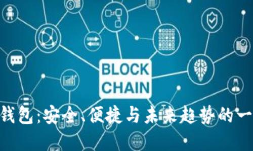 NLP数字钱包：安全、便捷与未来趋势的一站式解读