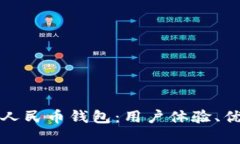 全面解析数字人民币钱包：用户体验、优势与未