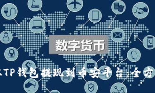 如何从TP钱包提现到币安平台：全方位指南