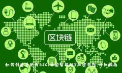 如何创建并使用BSC（币安智能链）加密钱包：详