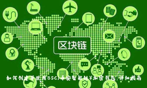 如何创建并使用BSC（币安智能链）加密钱包：详细指南