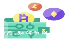揭秘加密钱包骗局：如何识别和避免加密货币诈