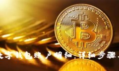 如何删除数字钱包账户明细：详细步骤与注意事