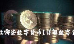 钱包里应该放哪些数字货币？详解数字货币投资