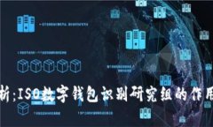深入解析：ISO数字钱包识别研究组的作用与影响