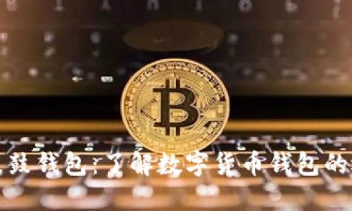 数字货币鼓鼓钱包：了解数字货币钱包的选择与使用