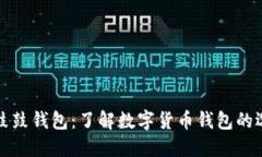 数字货币鼓鼓钱包：了解数字货币钱包的选择与