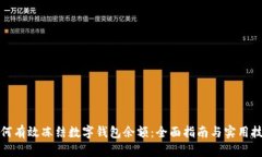 如何有效冻结数字钱包余额：全面指南与实用技