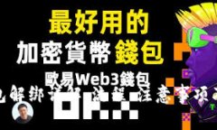 数字人民币钱包解绑详解：流程、注意事项及用
