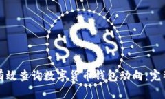 如何有效查询数字货币钱包动向：完整指南