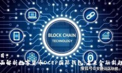 题目：全面解析数字货币DCEP国际钱包：未来金融