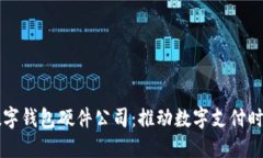 中国芯数字钱包硬件公司：推动数字支付时代的