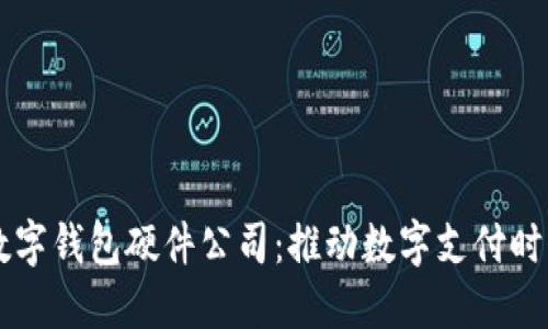 中国芯数字钱包硬件公司：推动数字支付时代的未来
