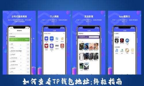 
如何查看TP钱包地址：终极指南