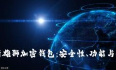 全面解析雄狮加密钱包：安全性、功能与使用指