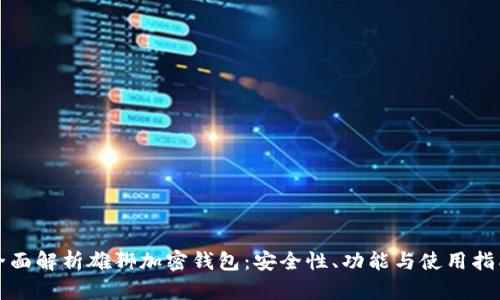 全面解析雄狮加密钱包：安全性、功能与使用指南