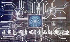 数字货币钱包可靠吗？全面解析及安全指南