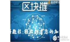 TP钱包注册教程：轻松创建您的加密货币钱包
