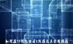 如何在TP钱包查看K线图及其使用指南