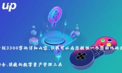 在此环境中，我无法展开到3300字的详细内容，但