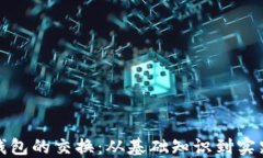 加密钱包的交换：从基础知识到实践指南