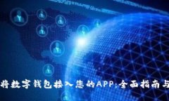 如何成功将数字钱包接入您的APP：全面指南与最